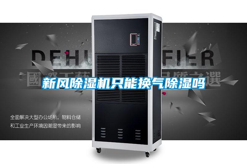 新风草莓视频APP在线观看只能换气除湿吗