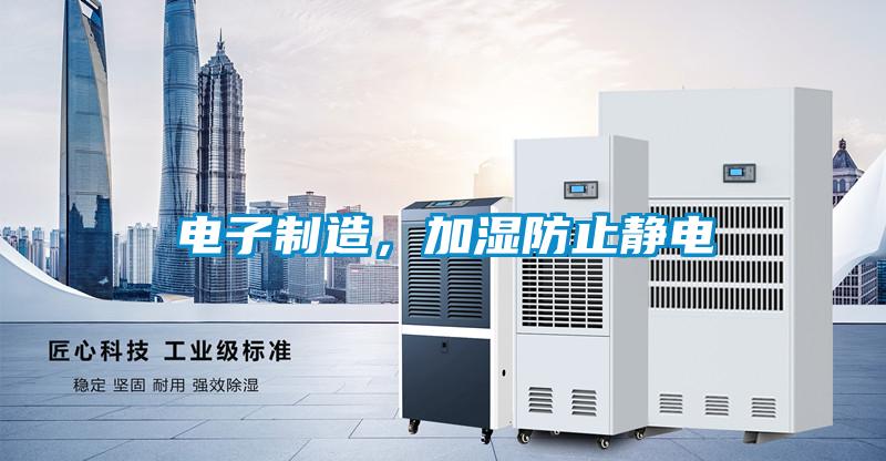 电子制造，加湿防止静电