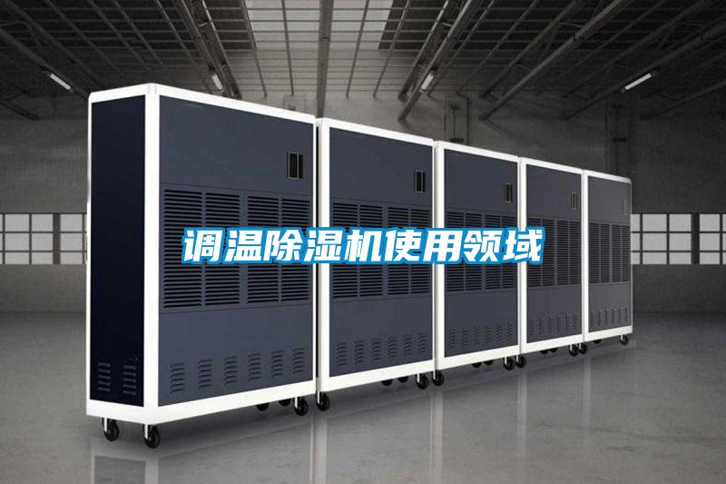 调温草莓视频APP在线观看使用领域