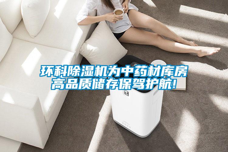 环科草莓视频APP在线观看为中药材库房高品质储存保驾护航!