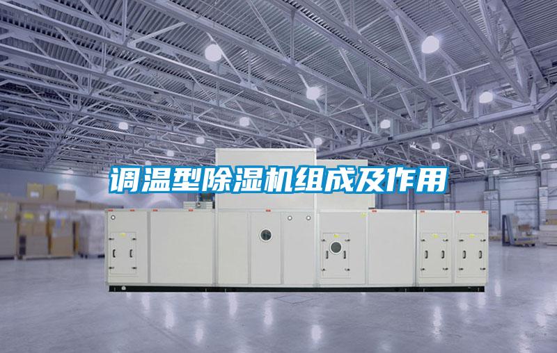 调温型草莓视频APP在线观看组成及作用