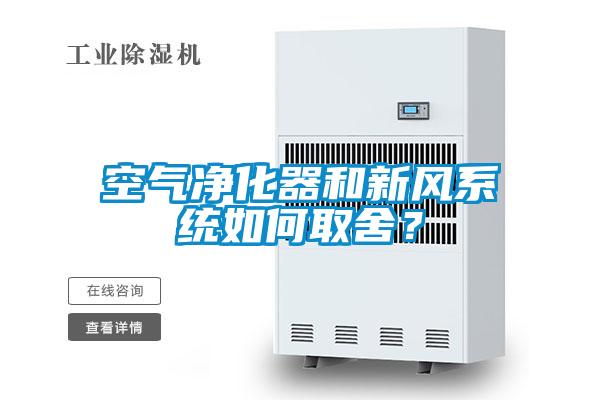 空气净化器和新风系统如何取舍？