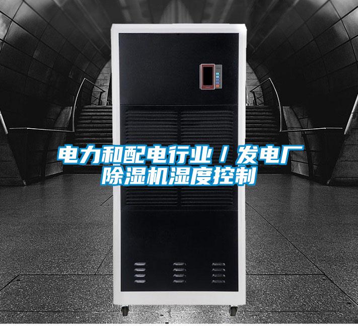 电力和配电行业／发电厂草莓视频APP在线观看湿度控制