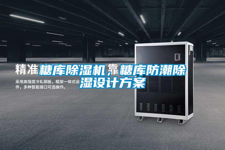 糖库草莓视频APP在线观看，糖库防潮除湿设计方案