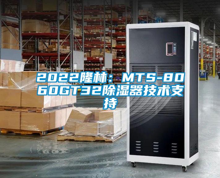 2022隆林：MTS-8060GT32除湿器技术支持