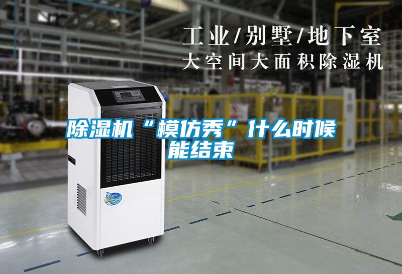 草莓视频APP在线观看“模仿秀”什么时候能结束