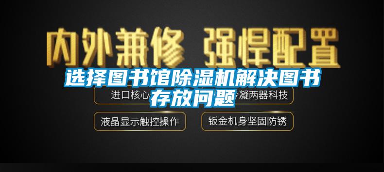 选择图书馆草莓视频APP在线观看解决图书存放问题