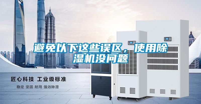 避免以下这些误区，使用草莓视频APP在线观看没问题