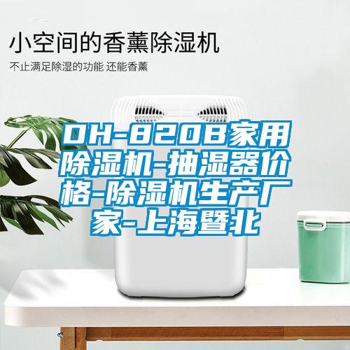DH-820B家用草莓视频APP在线观看-抽湿器价格-草莓视频APP在线观看生产厂家-上海暨北