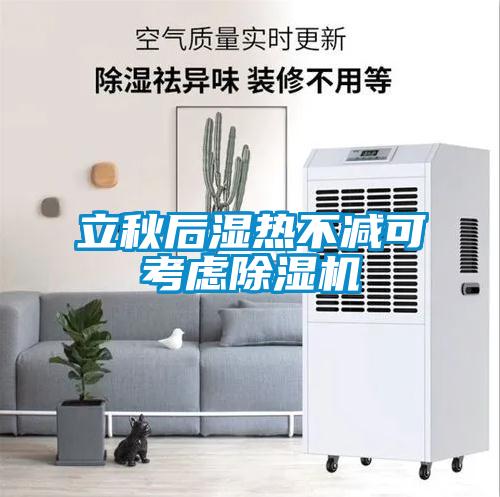 立秋后湿热不减可考虑草莓视频APP在线观看