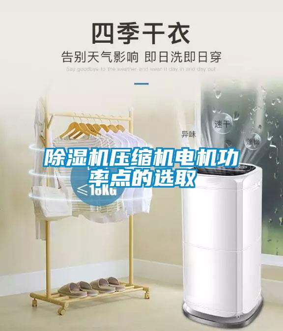 草莓视频APP在线观看压缩机电机功率点的选取