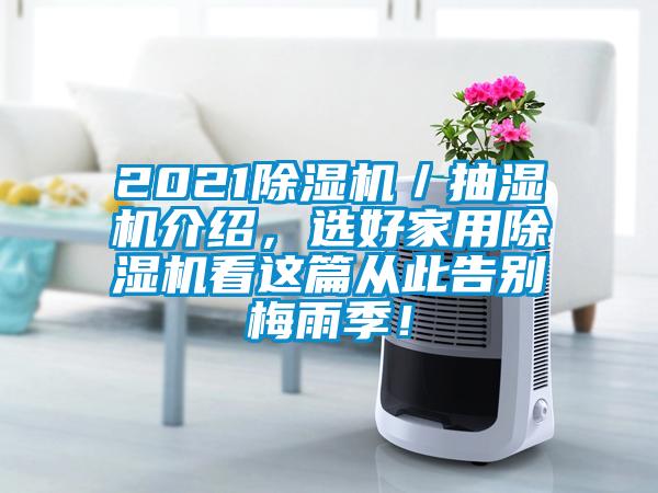 2021草莓视频APP在线观看／抽湿机介绍，选好家用草莓视频APP在线观看看这篇从此告别梅雨季！