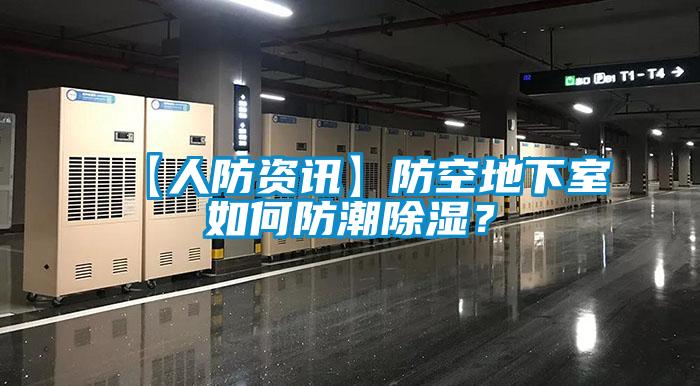 【人防资讯】防空地下室如何防潮除湿？