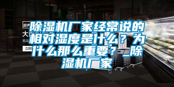 草莓视频APP在线观看厂家经常说的相对湿度是什么？为什么那么重要？_草莓视频APP在线观看厂家