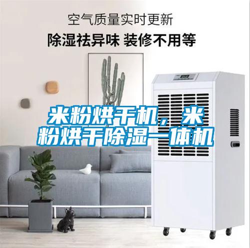 米粉烘干机，米粉烘干除湿一体机