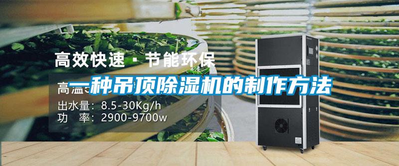 一种吊顶草莓视频APP在线观看的制作方法