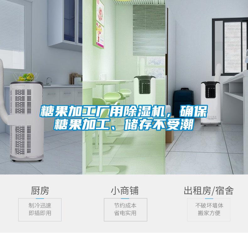 糖果加工厂用草莓视频APP在线观看，确保糖果加工、储存不受潮