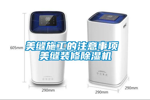 美缝施工的注意事项 美缝装修草莓视频APP在线观看
