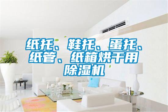 纸托、鞋托、蛋托、纸管、纸箱烘干用草莓视频APP在线观看