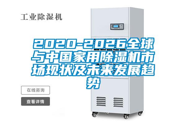 2020-2026全球与中国家用草莓视频APP在线观看市场现状及未来发展趋势