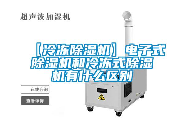【冷冻草莓视频APP在线观看】电子式草莓视频APP在线观看和冷冻式草莓视频APP在线观看有什么区别