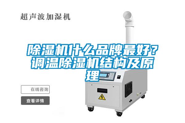 草莓视频APP在线观看什么品牌最好？调温草莓视频APP在线观看结构及原理