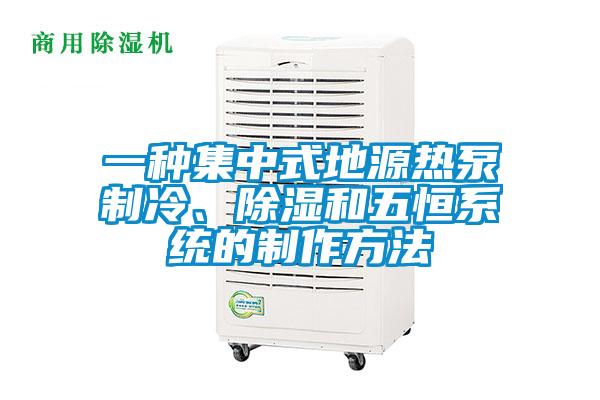 一种集中式地源热泵制冷、除湿和五恒系统的制作方法