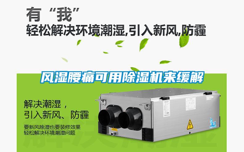 风湿腰痛可用草莓视频APP在线观看来缓解