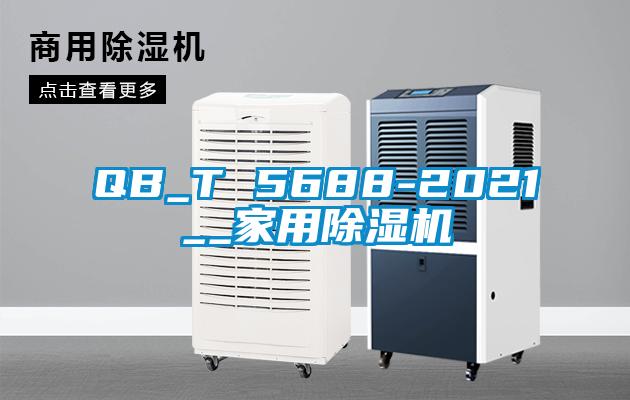 QB_T 5688-2021__家用草莓视频APP在线观看