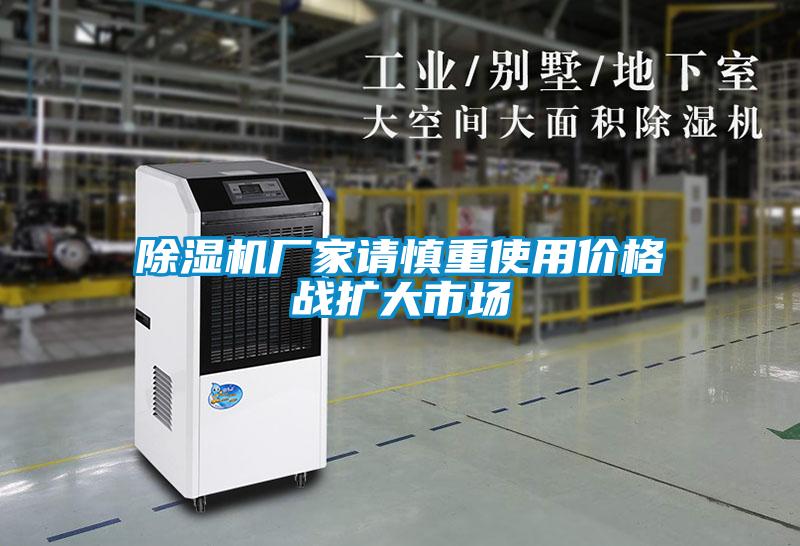草莓视频APP在线观看厂家请慎重使用价格战扩大市场