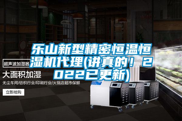 乐山新型精密恒温恒湿机代理(讲真的！2022已更新)
