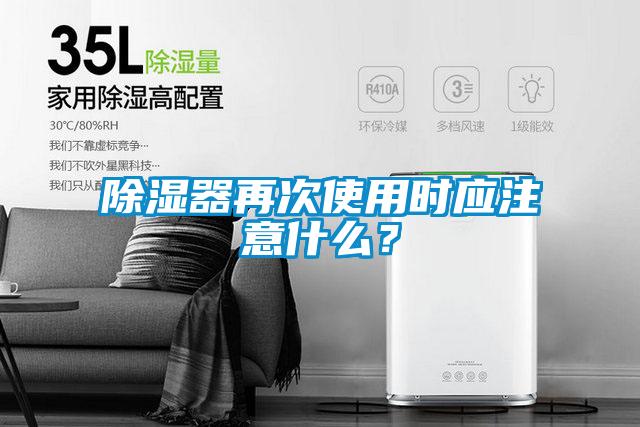 除湿器再次使用时应注意什么？