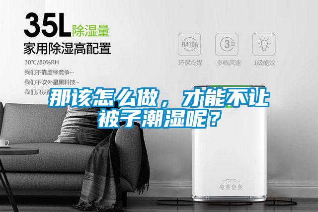 那该怎么做，才能不让被子潮湿呢？