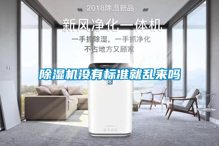 草莓视频APP在线观看没有标准就乱来吗