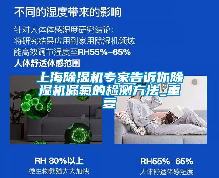 上海草莓视频APP在线观看专家告诉你草莓视频APP在线观看漏氟的检测方法_重复