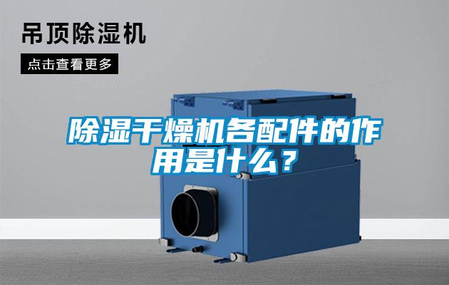 除湿干燥机各配件的作用是什么？