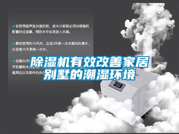 草莓视频APP在线观看有效改善家居别墅的潮湿环境