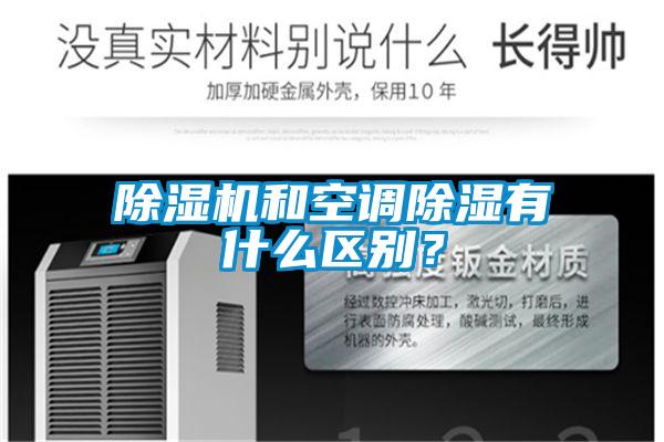 草莓视频APP在线观看和空调除湿有什么区别？