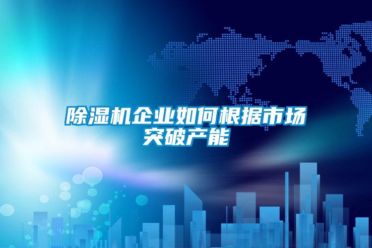 草莓视频APP在线观看企业如何根据市场突破产能
