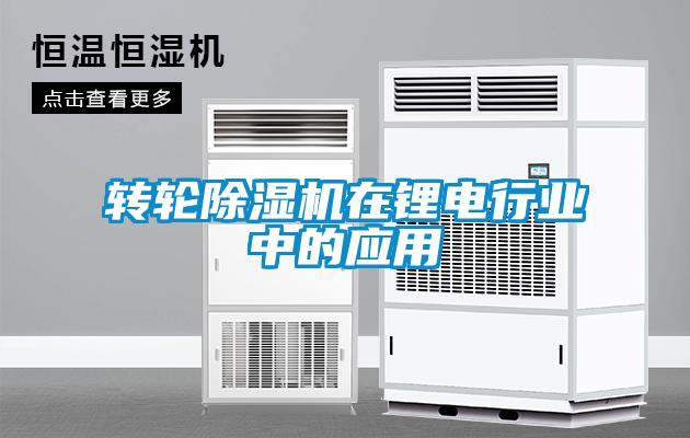 转轮草莓视频APP在线观看在锂电行业中的应用