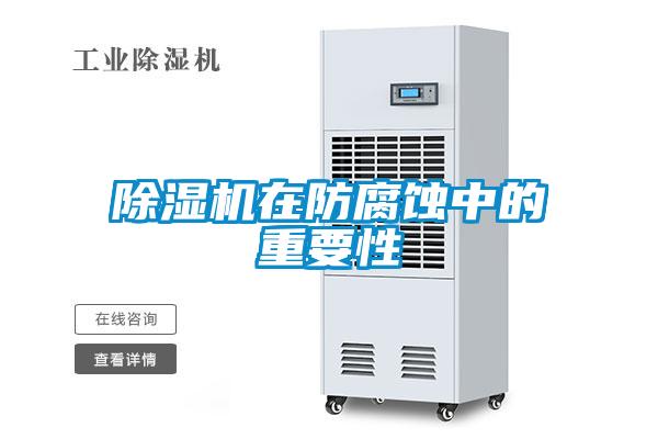 草莓视频APP在线观看在防腐蚀中的重要性