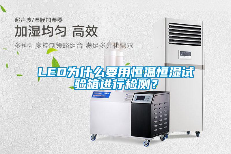 LED为什么要用恒温恒湿试验箱进行检测？