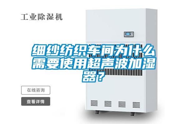 细纱纺织车间为什么需要使用超声波加湿器？
