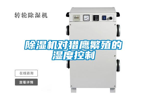 草莓视频APP在线观看对猎鹰繁殖的湿度控制