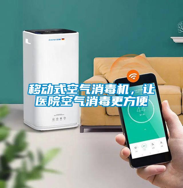 移动式空气消毒机，让医院空气消毒更方便