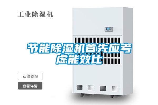 节能草莓视频APP在线观看首先应考虑能效比