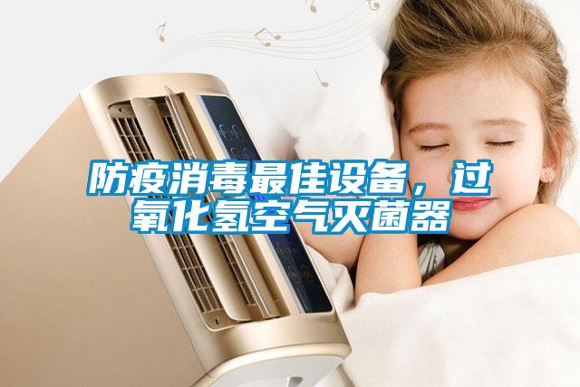 防疫消毒最佳设备，过氧化氢空气灭菌器