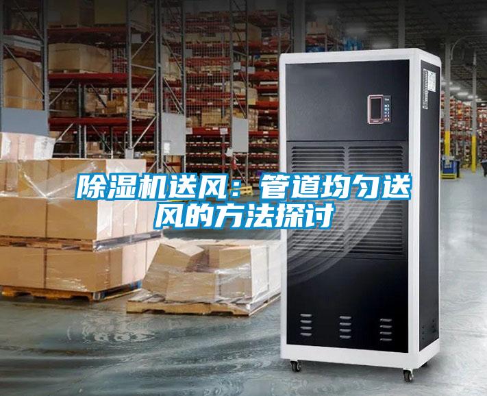草莓视频APP在线观看送风：管道均匀送风的方法探讨
