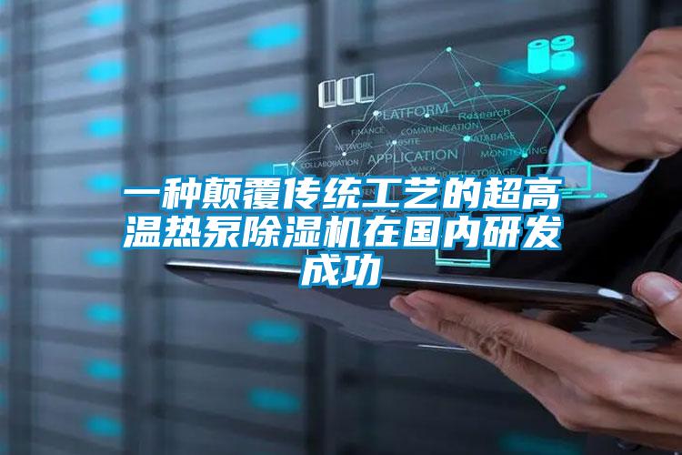 一种颠覆传统工艺的超高温热泵草莓视频APP在线观看在国内研发成功