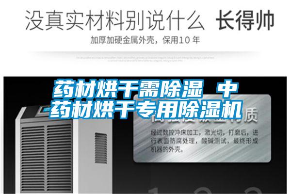 药材烘干需除湿 中药材烘干专用草莓视频APP在线观看
